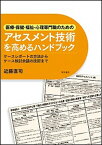 【中古】医療・保健・福祉・心理専門職のためのアセスメント技術を高めるハンドブック ケ-スレポ-トの方法からケ-ス検討会議の技術まで /明石書店/近藤直司（単行本）