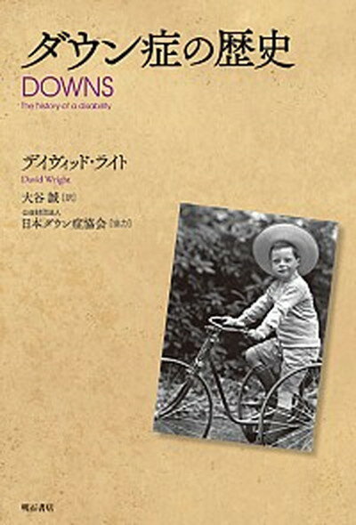 【中古】ダウン症の歴史 /明石書店/デイヴィッド・ライト（単行本）