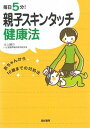 【中古】毎日5分!親子スキンタッチ健康法 赤ちゃんから10歳までの対処法 /亜紀書房/大上勝行(単行本)