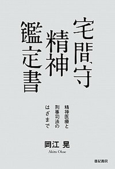 【中古】宅間守精神鑑定書 精神医療と刑事司法のはざまで /亜紀書房/岡江晃（単行本）