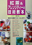 【中古】紅茶＆アレンジティ-の技術教本 基本から最新バリエ-ションまで /旭屋出版/磯淵猛（大型本）