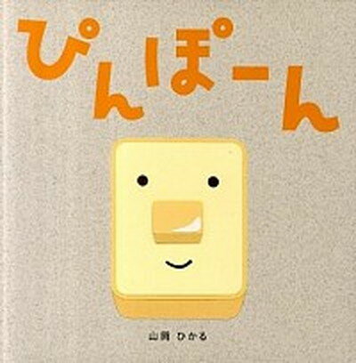 【中古】ぴんぽ-ん /アリス館/山岡ひかる（大型本）