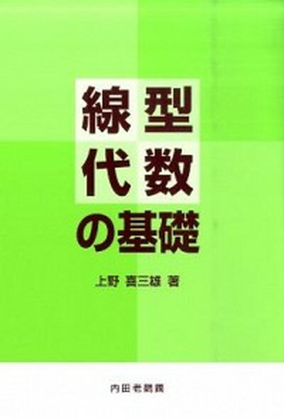 【中古】線型代数の基礎 /内田老鶴圃/上野喜三雄（単行本）