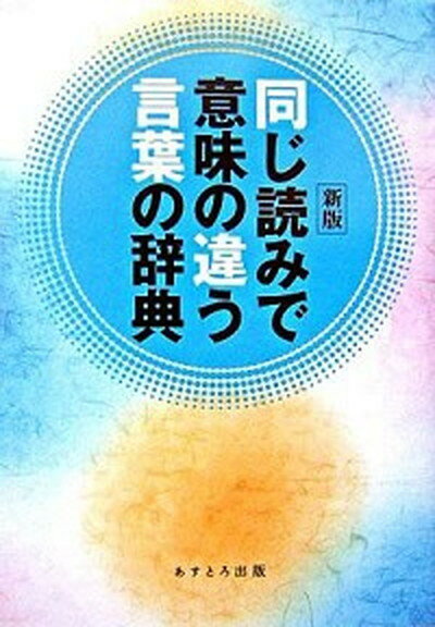 【中古】同じ読みで意味の違う言葉の辞典 /あすとろ出版/現代言語研究会（単行本）