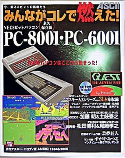 【中古】みんながコレで燃えた！ NEC 8ビットパソコンPC-8001 PC-6001 永久保存版 /アスキ- メディアワ-クス/アスキ-（大型本）