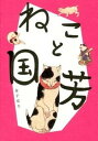【中古】ねこと国芳 /パイインタ-ナショナル/金子信久(単行本(ソフトカバー))