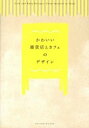 【中古】かわいい雑貨店とカフェのデザイン /パイインタ-ナショナル(単行本(ソフトカバー))