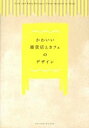 【中古】かわいい雑貨店とカフェのデザイン /パイインタ-ナショナル（単行本（ソフトカバー））