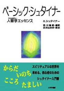 【中古】ベ-シック・シュタイナ- 人智学エッセンス /イザラ書房/ルドルフ・シュタイナ-(単行本)