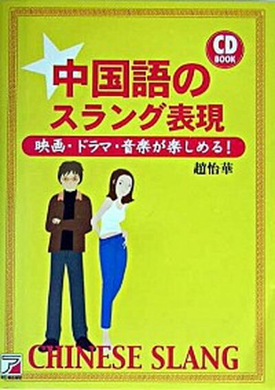 中国語のスラング表現 映画・ドラマ・音楽が楽しめる！ /明日香出版社/趙怡華（単行本）