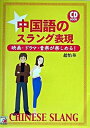 【中古】中国語のスラング表現 映画・ドラマ・音楽が楽しめる！ /明日香出版社/趙怡華（単行本）