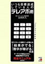 いつも目標達成している人のテレアポ術 /明日香出版社/富田直人（単行本（ソフトカバー））