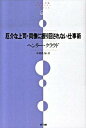 厄介な上司・同僚に振り回されない仕事術 /NTT出版/ヘンリ-・クラウド（単行本（ソフトカバー））