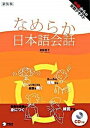 【中古】なめらか日本語会話 中級からの会話テキスト 新装版/アルク（千代田区）/富阪容子（単行本）