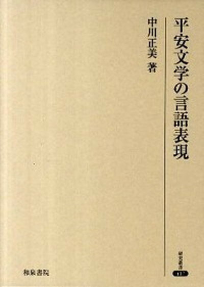 【中古】平安文学の言語表現/和泉書院/中川正美（単行本）