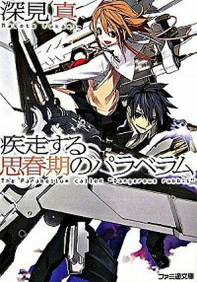【中古】疾走する思春期のパラベラム 文庫 全7巻完結セット （ファミ通文庫）（文庫） 全巻セット