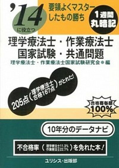 【中古】要領よくマスタ-したもの勝ち理学療法士・作業療法士国家試験・共通問題 〔’14〕 /ユリシス/理学療法士・作業療法士国家試験研究会（文庫）