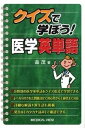 【中古】クイズで学ぼう!医学英単語 /メジカルビュ-社/森茂(医学英語教育)(単行本)