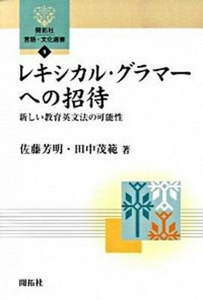 【中古】レキシカル・グラマ-への招待 新しい教育英文法の可能性 /開拓社/佐藤芳明（単行本）