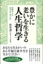 【中古】豊かに老いを生きる人生哲学 50歳からの生き方・考え方 /海竜社/白石浩一(単行本)