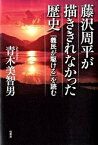 【中古】藤沢周平が描ききれなかった歴史 『義民が駆ける』を読む /柏書房/青木美智男（単行本）