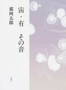 【中古】宙・有その音 /花神社/那珂太郎（単行本）