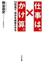 【中古】仕事は、かけ算。 20倍速で、自分を成長させる /かんき出版/鮒谷周史(単行本)