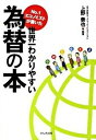 【中古】No．1エコノミストが書いた世界一わかりやすい為替の本 /かんき出版/上野泰也（単行本（ソフトカバー））