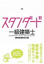 【中古】スタンダ-ド一級建築士 2016年版 /学芸出版社(京都)/建築資格試験研究会(単行本(ソフトカバー))