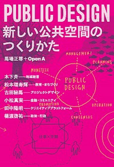 【中古】PUBLIC DESIGN新しい公共空間のつくりかた /学芸出版社（京都）/馬場正尊（単行本）