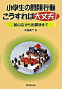 【中古】小学生の問題行動こうすれば大丈夫! 朝の会から放課後まで /学事出版/赤坂真二(単行本)