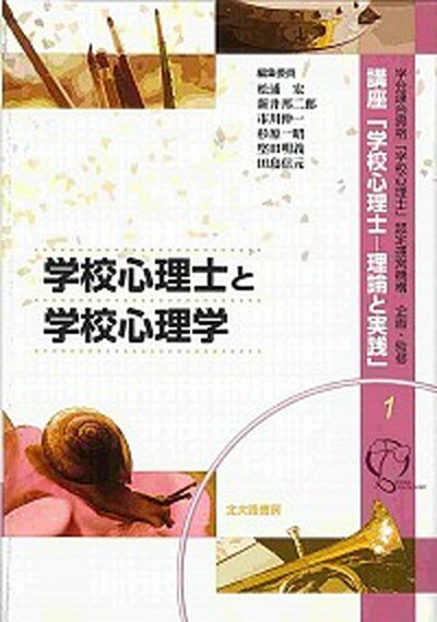 【中古】講座「学校心理士-理論と実践」 1 /北大路書房/学会連合資格「学校心理士」認定運営機構 (単行本)