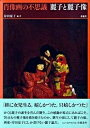 【中古】麗子と麗子像 肖像画の不思議 /求龍堂/岸田夏子(単行本)