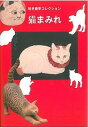 【中古】猫まみれ 招き猫亭コレクション /求龍堂/招き猫亭(単行本)