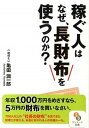 【中古】稼ぐ人はなぜ、長財布を使うのか? /サンマ-ク出版/亀田潤一郎(文庫)