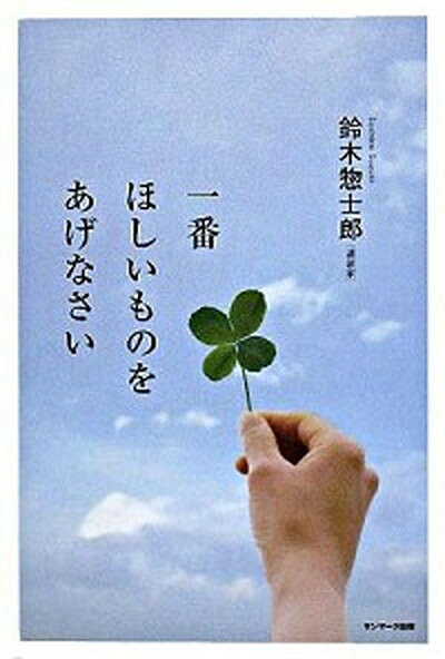 【ポイント 10倍】【中古】一番ほしいものをあげなさい /サンマ-ク出版/鈴木惣士郎 (ハード...