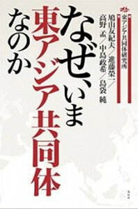 【中古】なぜ、いま東アジア共同体なのか /花伝社/東アジア共同体研究所(単行本)