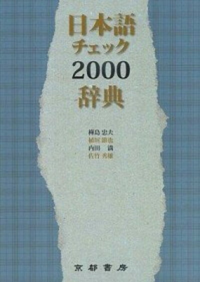 【中古】日本語チェック2000辞典 /京都書房/樺島忠夫（単行本（ソフトカバー））