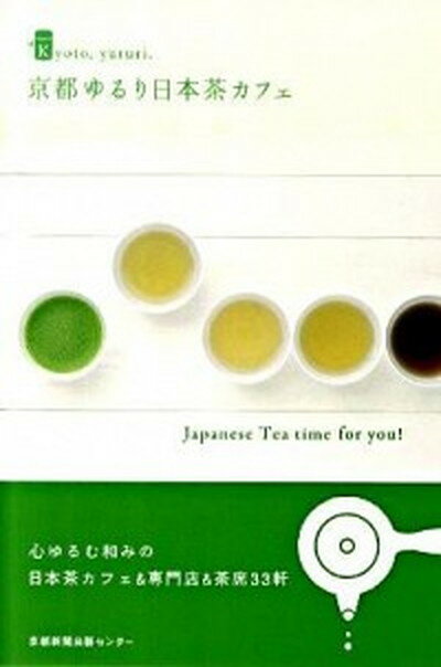 【中古】京都ゆるり日本茶カフェ /