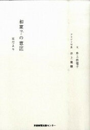 【中古】和菓子の意匠 京だより /京都新聞出版センタ-/井上由理子（単行本）