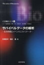 【中古】サバイバルデ-タの解析 生存時間とイベントヒストリデ-タ/近代科学社/赤澤宏平(単行本)