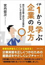 【中古】1から学ぶ企業の見方 伸びる企業・潰れる企業はこうして見分ける/近代セ-ルス社/宮内健次(単行本(ソフトカバー))