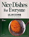 【中古】はじめての洋食 コロッケ、オムレツが上手に作れます/グラフ社/浅田峰子(大型本)