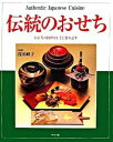 【中古】伝統のおせち お正月の料理が上手に作れます /グラフ社/浅田峰子(大型本)
