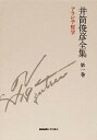 【中古】井筒俊彦全集 第1巻 /慶應義塾大学出版会/井筒俊彦(単行本)