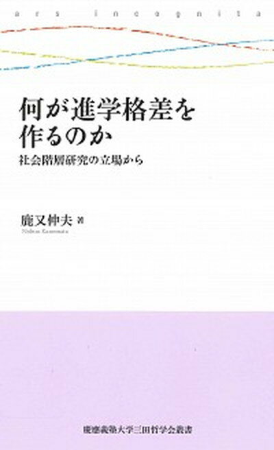 【中古】何が進学格差を作るのか 社会階層研究の立場から /慶