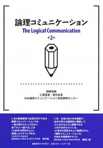 【中古】論理コミュニケ-ション 第2版/慶應義塾大学出版会/梅嶋真樹(単行本)