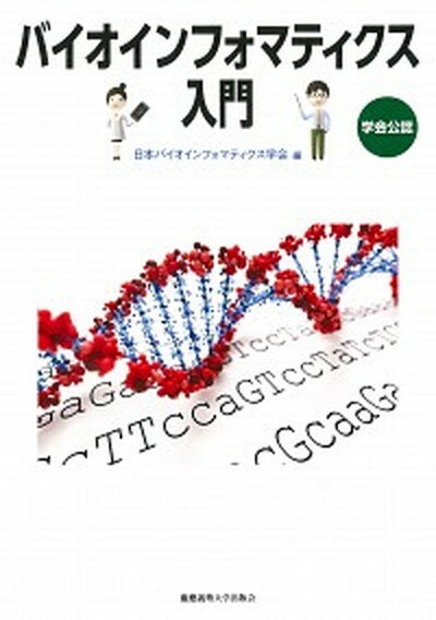 【中古】バイオインフォマティクス入門 学会公認 /慶應義塾大学出版会/日本バイオインフォマティクス学会（単行本）