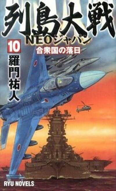 【中古】列島大戦 NEOジャパン 10/経済界/羅門祐人（新書）