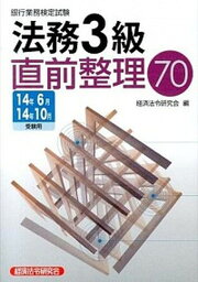 【中古】銀行業務検定試験法務3級直前整理70 2014年6月・10月受験用 /経済法令研究会/経済法令研究会（単行本）